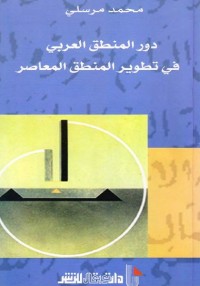 دور المنطق العربي في تطوير المنطق المعاصر